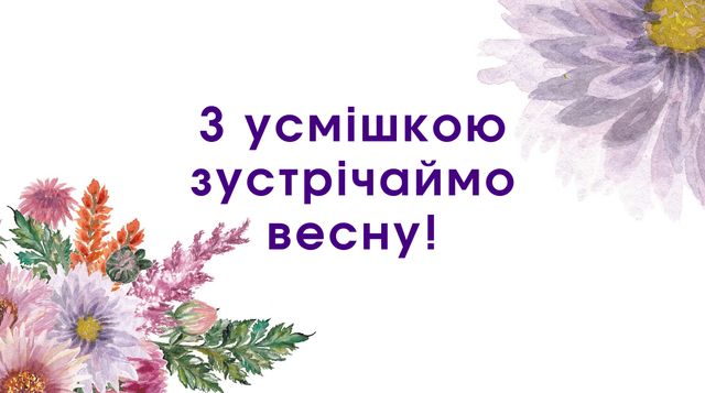 Картинки з першим днем весни: листівки і відкритки на 1 березня - фото 388483