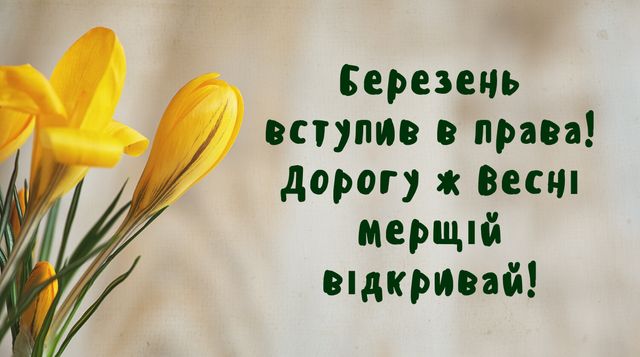 Картинки з першим днем весни: листівки і відкритки на 1 березня - фото 388485