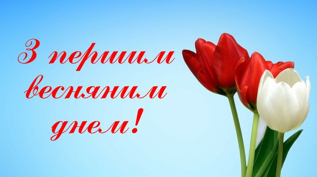 Картинки з першим днем весни: листівки і відкритки на 1 березня - фото 388486