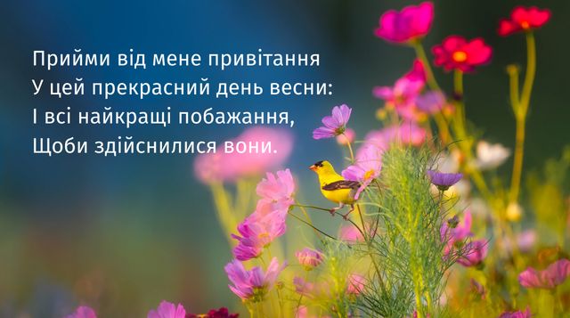 Картинки з першим днем весни: листівки і відкритки на 1 березня - фото 388487