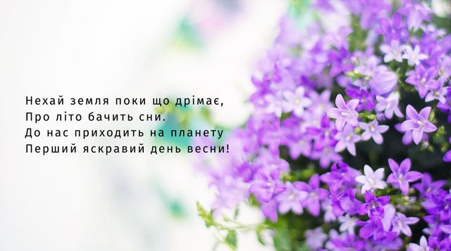 Картинки з першим днем весни: листівки і відкритки на 1 березня - фото 388489