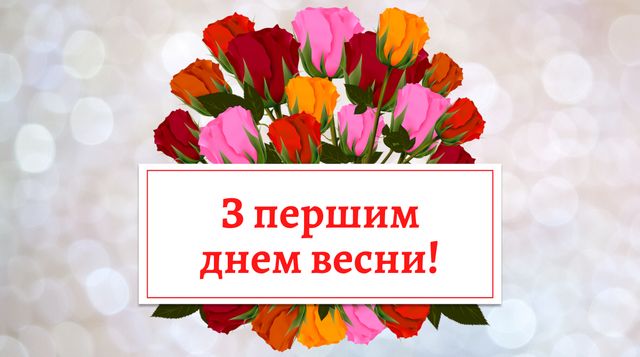 Картинки з першим днем весни: листівки і відкритки на 1 березня - фото 388491