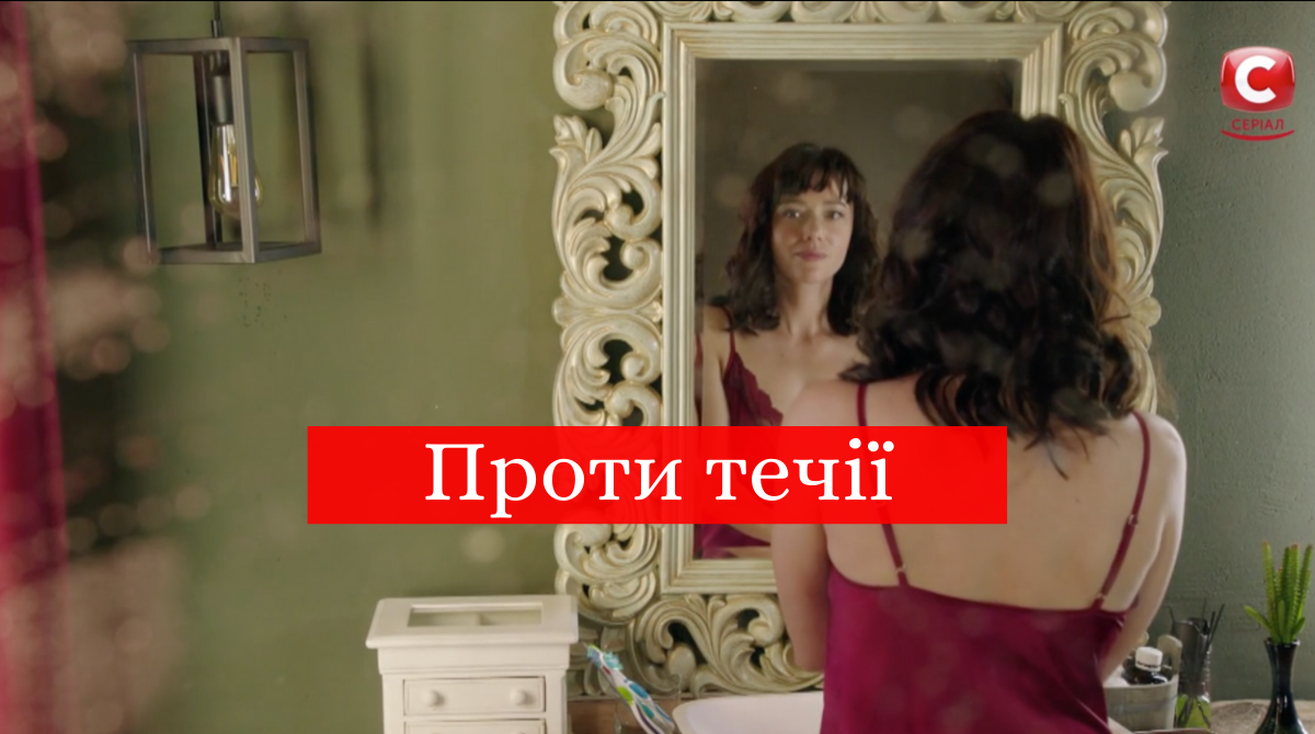 Проти течії 3, 4 серія: дивитись онлайн новий серіал СТБ