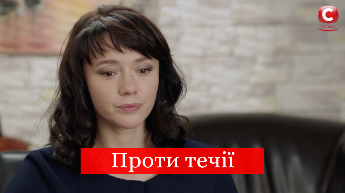 Проти течії 5, 6 серія: дивитись онлайн новий серіал СТБ