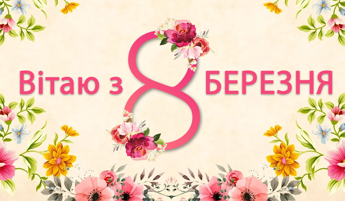 Привітання з 8 березня 2025 – найкращі побажання жінкам українською