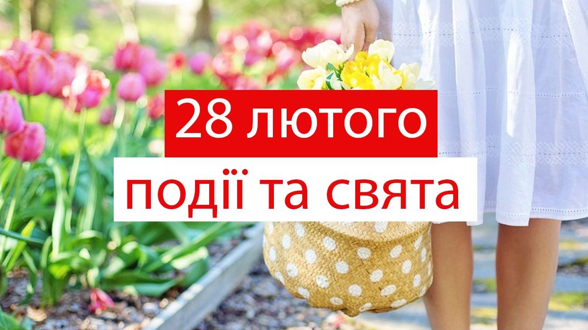 28 лютого 2020 – яке сьогодні свято: традиції, заборони і прикмети