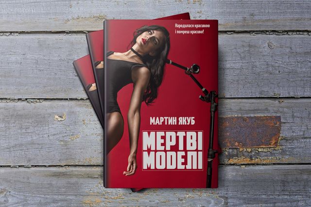 5 книжкових новинок, які здивують вас небанальним сюжетом - фото 388846