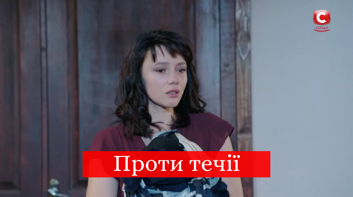 Проти течії 9, 10 серія: дивитись онлайн фінал серіалу на СТБ