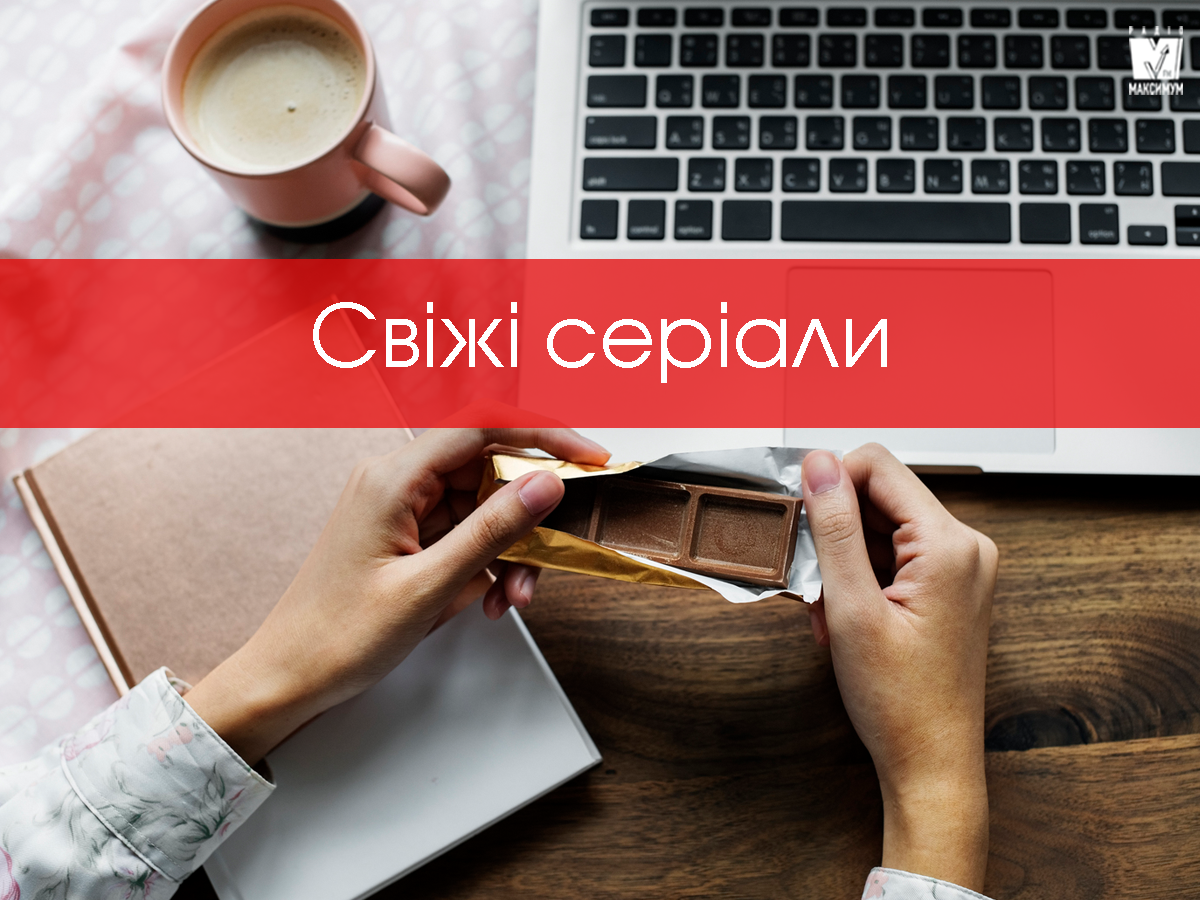 Нові серіали березня 2020: що точно варто подивитись у перший місяць весни