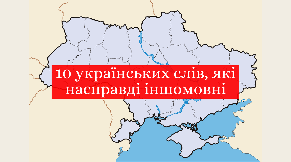 іншомовні слова в українській мові - фото 1