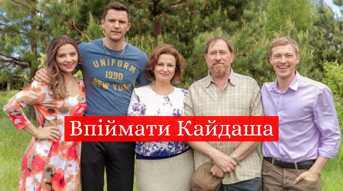 Спіймати Кайдаша - фото 1