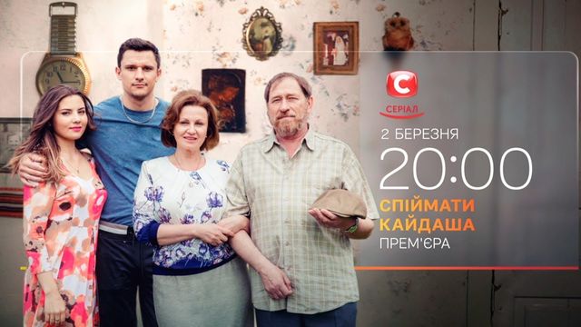 Спіймати Кайдаша: дата виходу і графік серій нового серіалу - фото 388986