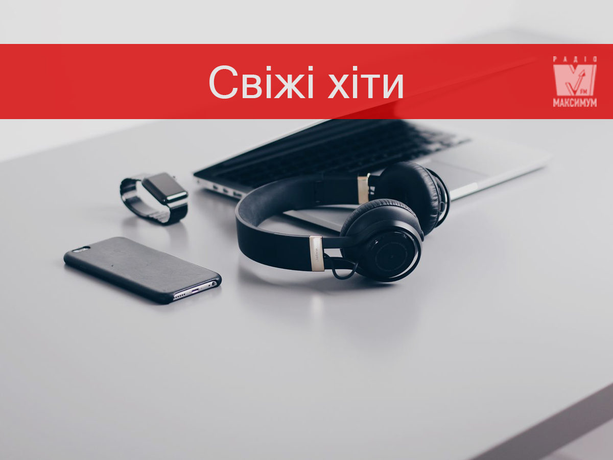 Нова популярна музика лютого: плейлист свіжих пісень для гарного настрою