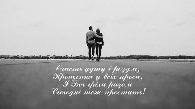 Привітання з Прощеною неділею 2023 – вірші, проза і картинки на свято - фото 389300