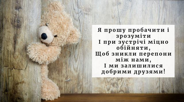 Привітання з Прощеною неділею 2023 – вірші, проза і картинки на свято - фото 389302