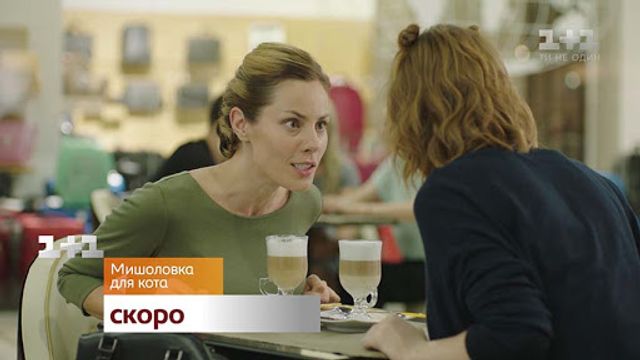 Мишоловка для кота: дата виходу і графік серій нового серіалу - фото 389323