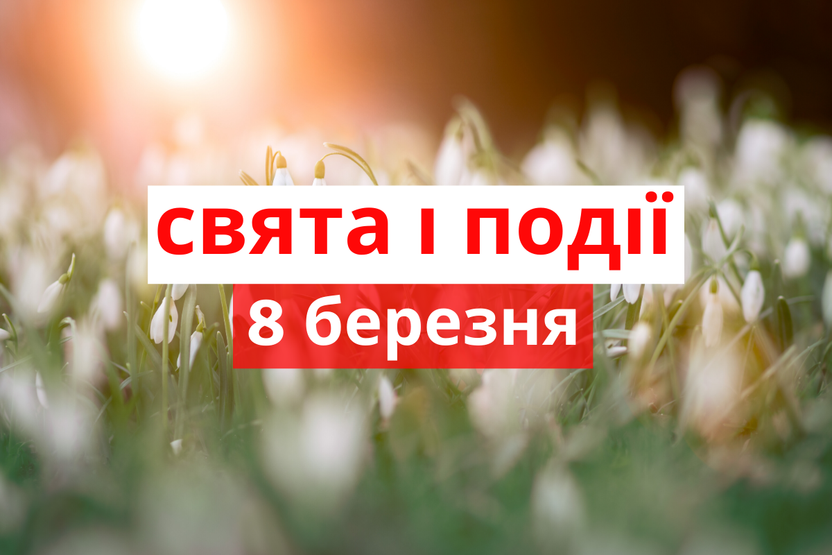 8 березня 2020 – яке сьогодні свято: традиції, заборони і прикмети