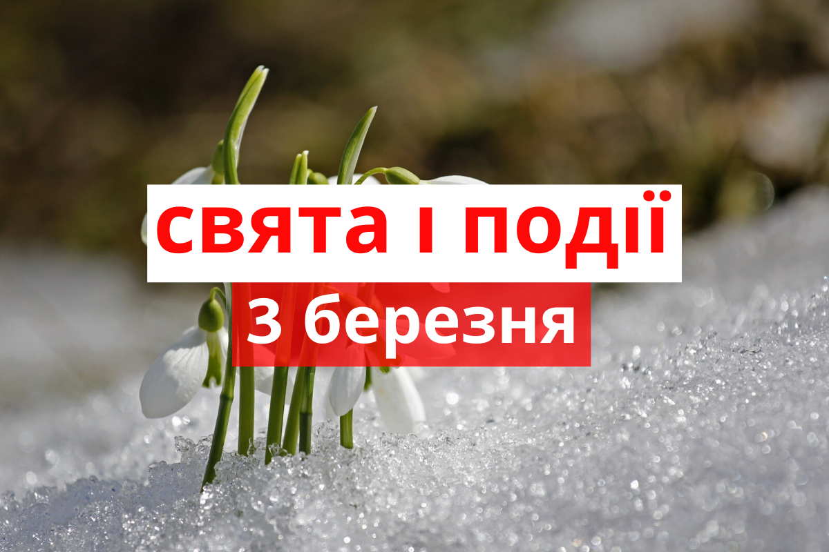 3 березня 2020 – яке сьогодні свято: традиції, заборони і прикмети