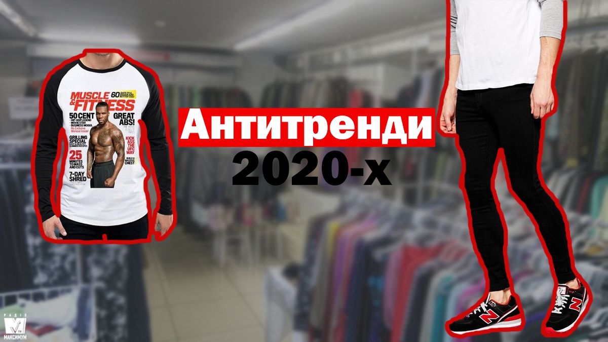 ТОП 5 чоловічих трендів 2010-х, які уже не актуальні у новому десятилітті