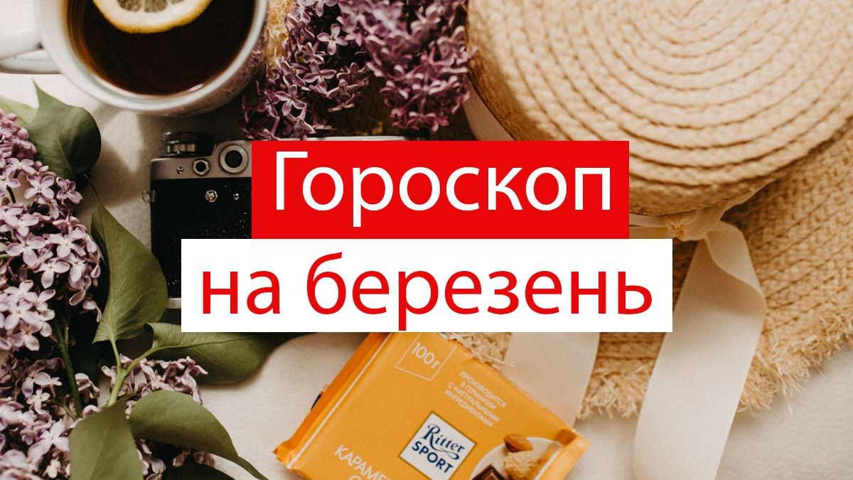 Гороскоп на березень 2020: прогноз на цей місяць для знаків Зодіаку