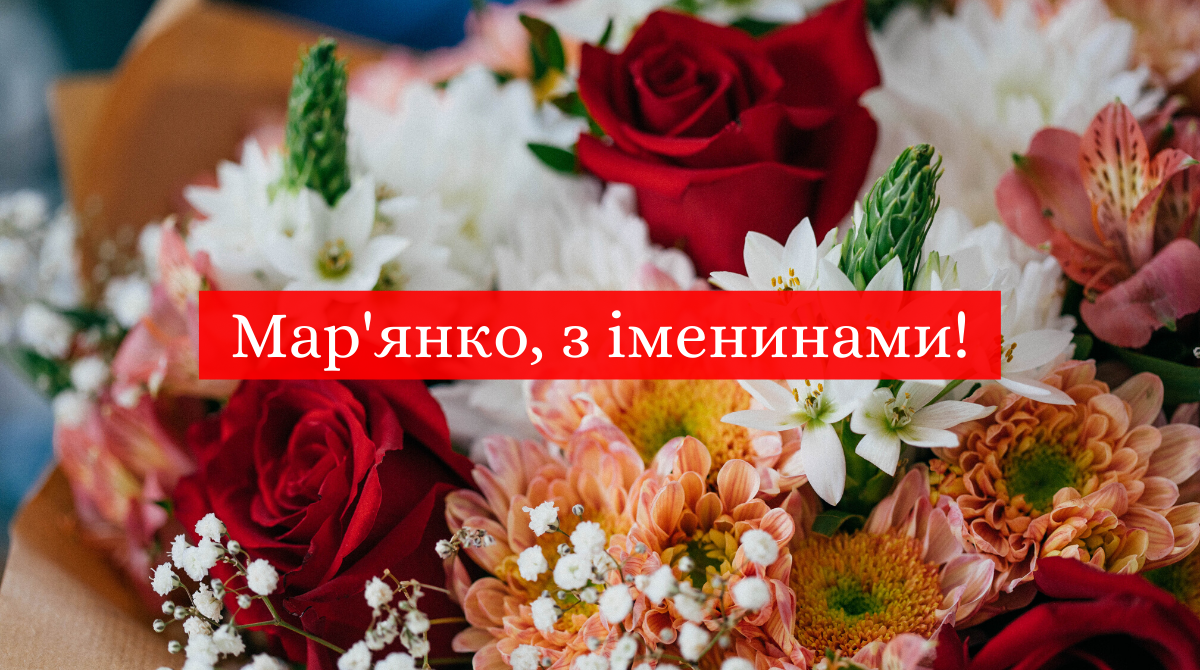 Картинки з Днем ангела Мар'яни 2022: листівки і відкритки з іменинами