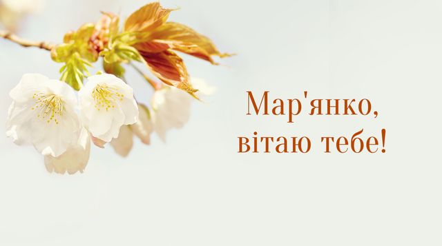 Картинки з Днем ангела Мар'яни 2022: листівки і відкритки з іменинами - фото 389509
