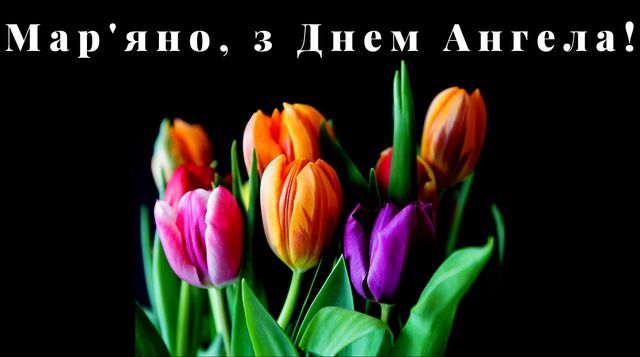 Картинки з Днем ангела Мар'яни 2022: листівки і відкритки з іменинами - фото 389510