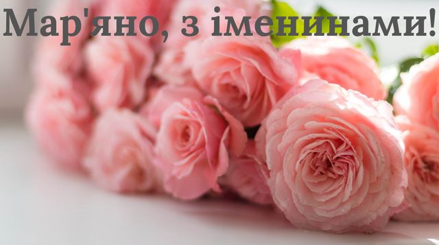 Картинки з Днем ангела Мар'яни 2022: листівки і відкритки з іменинами - фото 389511