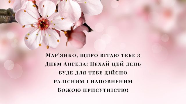 Картинки з Днем ангела Мар'яни 2022: листівки і відкритки з іменинами - фото 389512