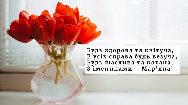 Картинки з Днем ангела Мар'яни 2022: листівки і відкритки з іменинами - фото 389513
