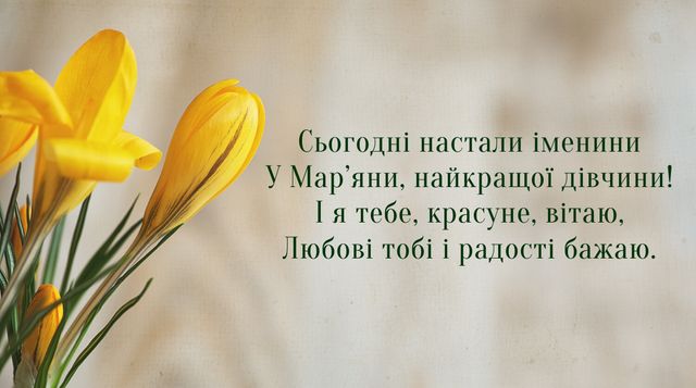Картинки з Днем ангела Мар'яни 2022: листівки і відкритки з іменинами - фото 389514