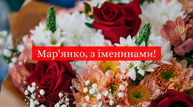 Картинки з Днем ангела Мар'яни 2022: листівки і відкритки з іменинами - фото 389515
