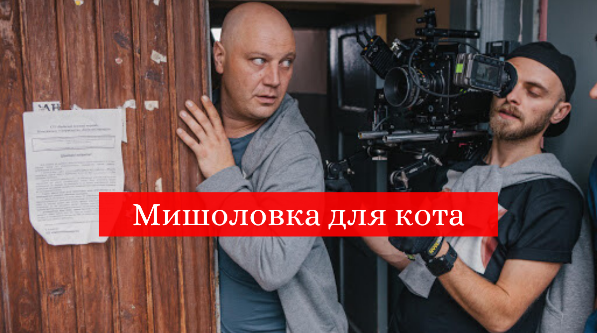 Мишоловка для кота 1, 2 серія: дивитись онлайн прем'єру серіалу