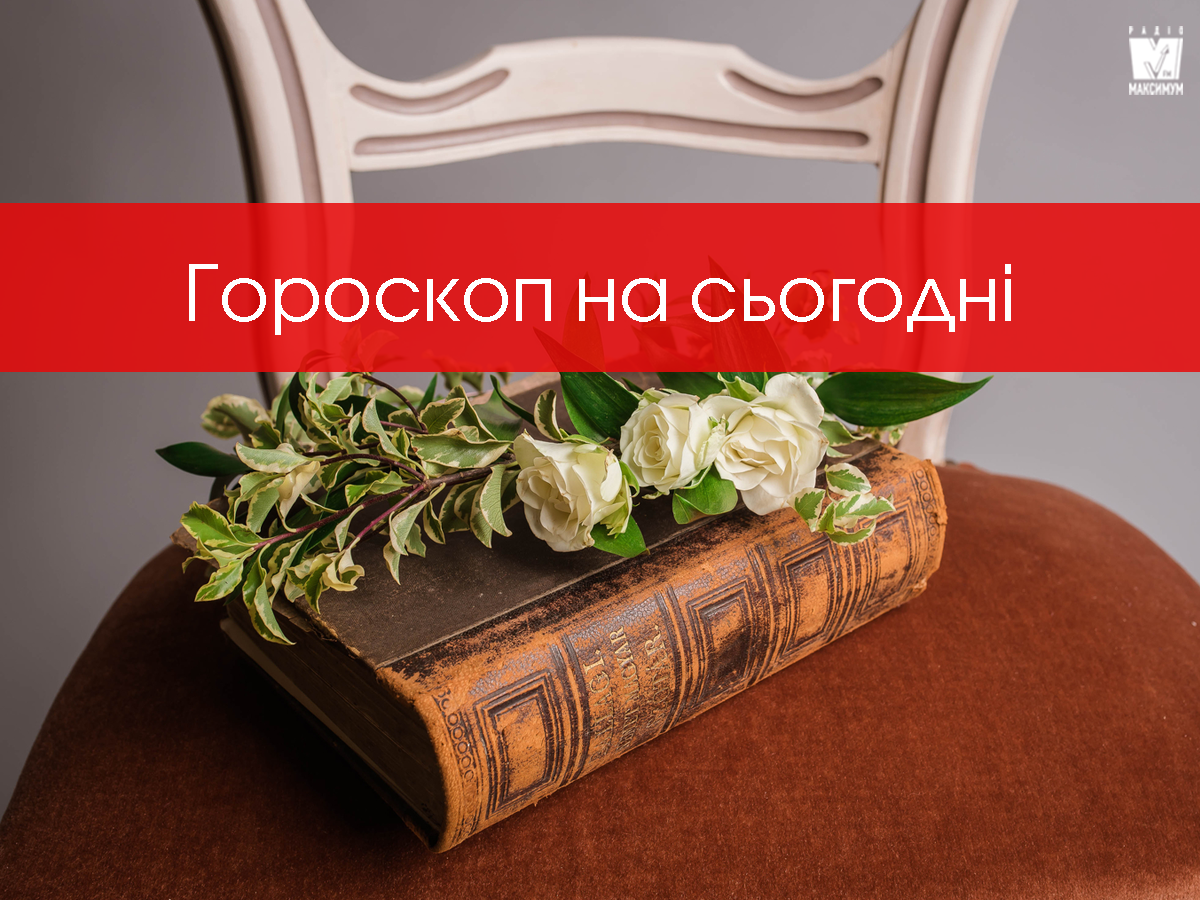 Гороскоп на 4 березня 2020: прогноз для всіх знаків Зодіаку