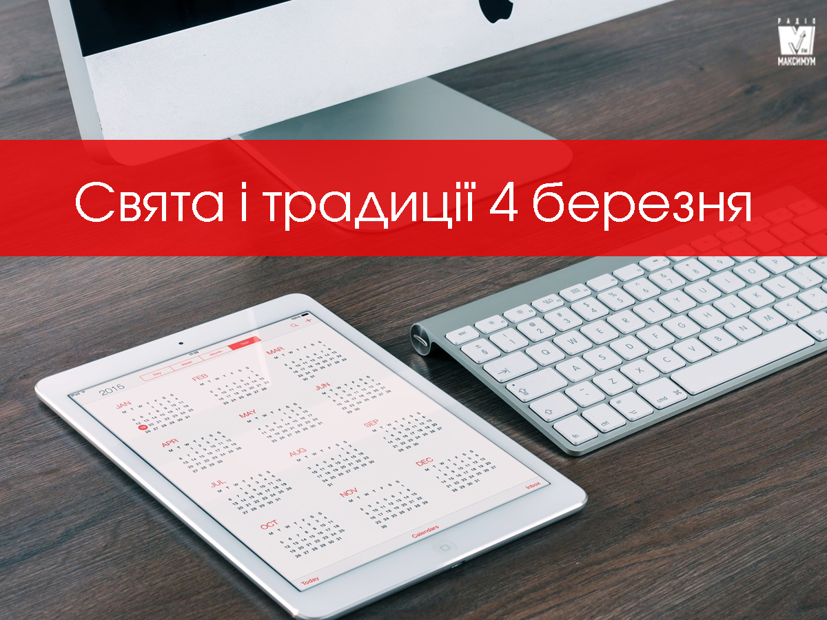 4 березня 2020 – яке сьогодні свято: традиції, заборони і прикмети