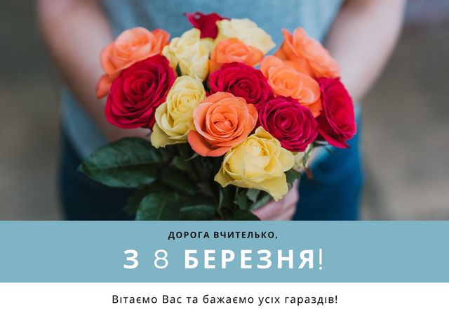 Привітання з 8 березня вчительці – вірші, проза, смс і картинки - фото 390171