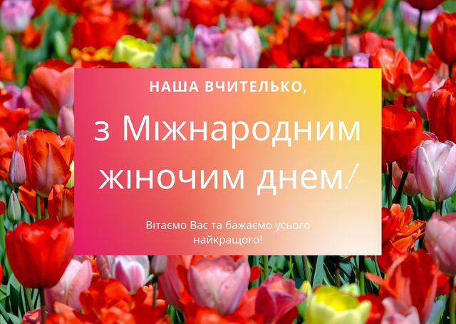 Привітання з 8 березня вчительці – вірші, проза, смс і картинки - фото 390172