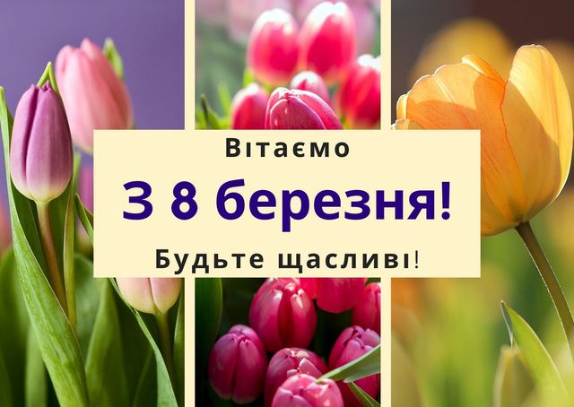 Привітання з 8 березня вчительці – вірші, проза, смс і картинки - фото 390173