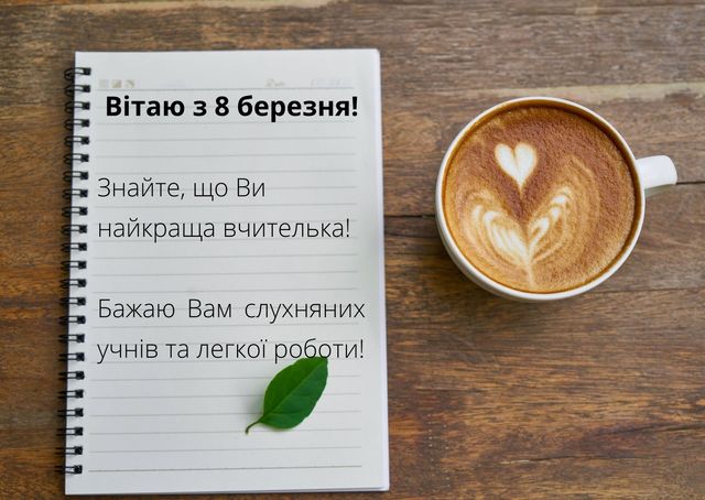 Привітання з 8 березня вчительці – вірші, проза, смс і картинки - фото 390175