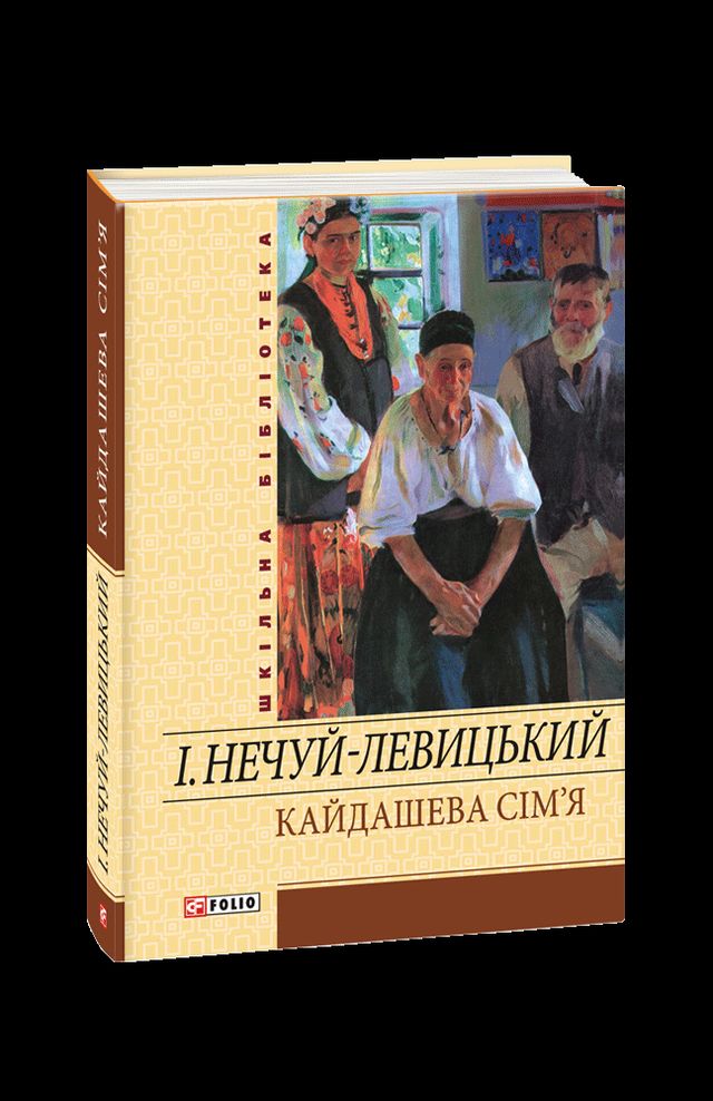 Кайдашева сім'я: переказ, аналіз і уривок повісті Нечуя-Левицького - фото 390207