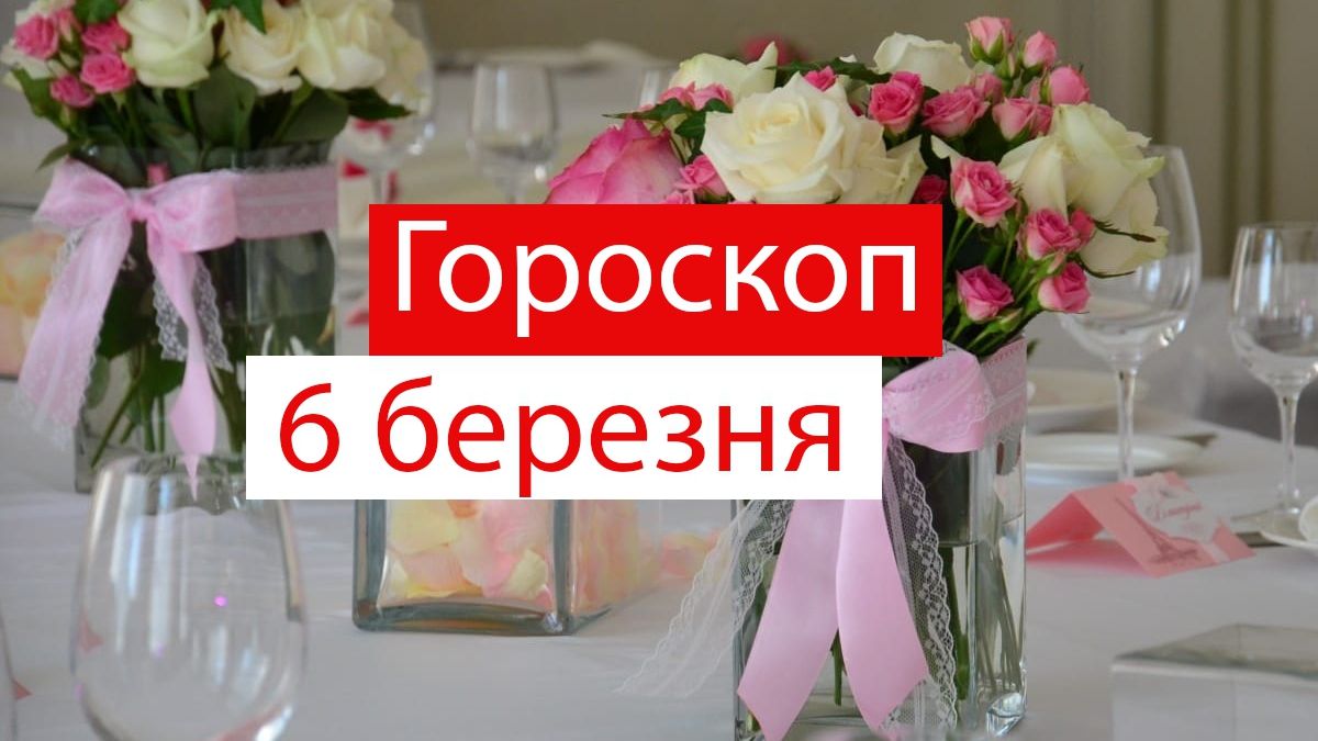 Гороскоп на 6 березня 2020: прогноз для всіх знаків Зодіаку