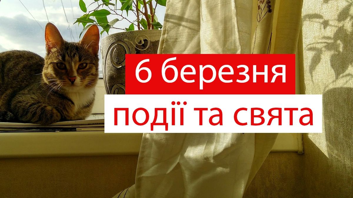 6 березня 2020 – яке сьогодні свято: традиції, заборони і прикмети