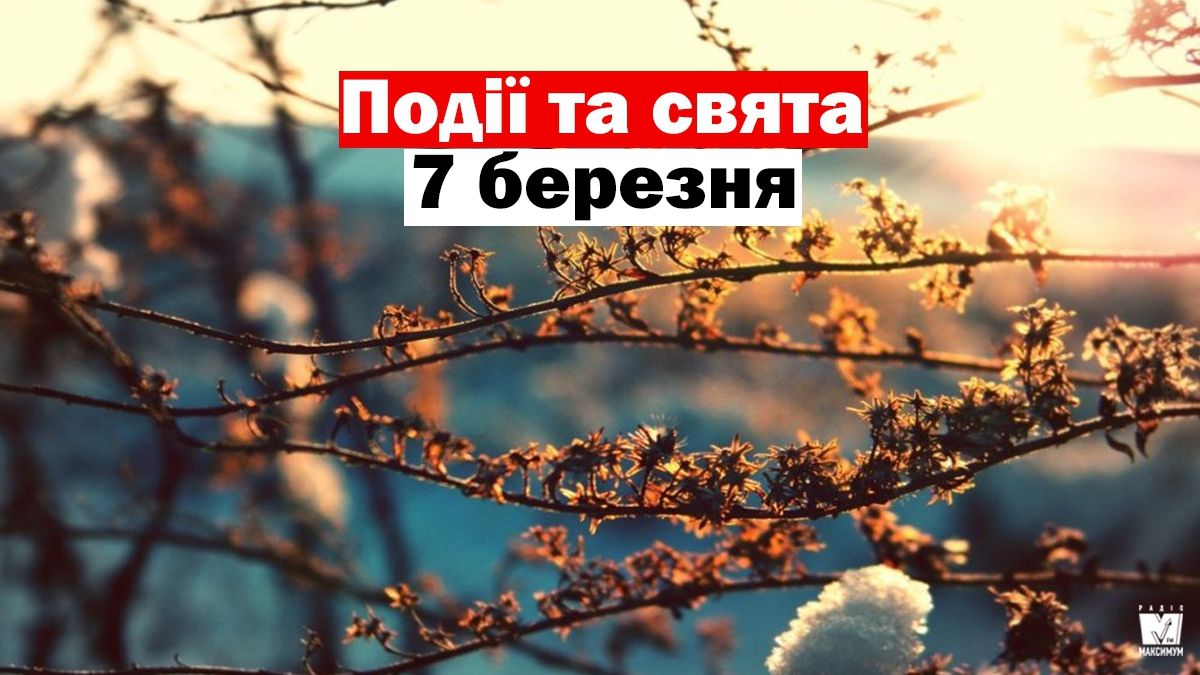 7 березня 2020 – яке сьогодні свято: традиції, заборони і прикмети