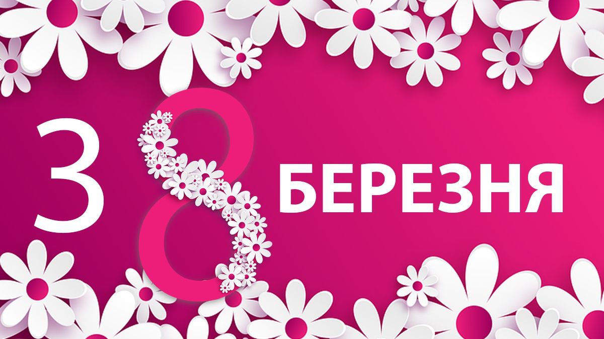 З 8 березня! - фото 1