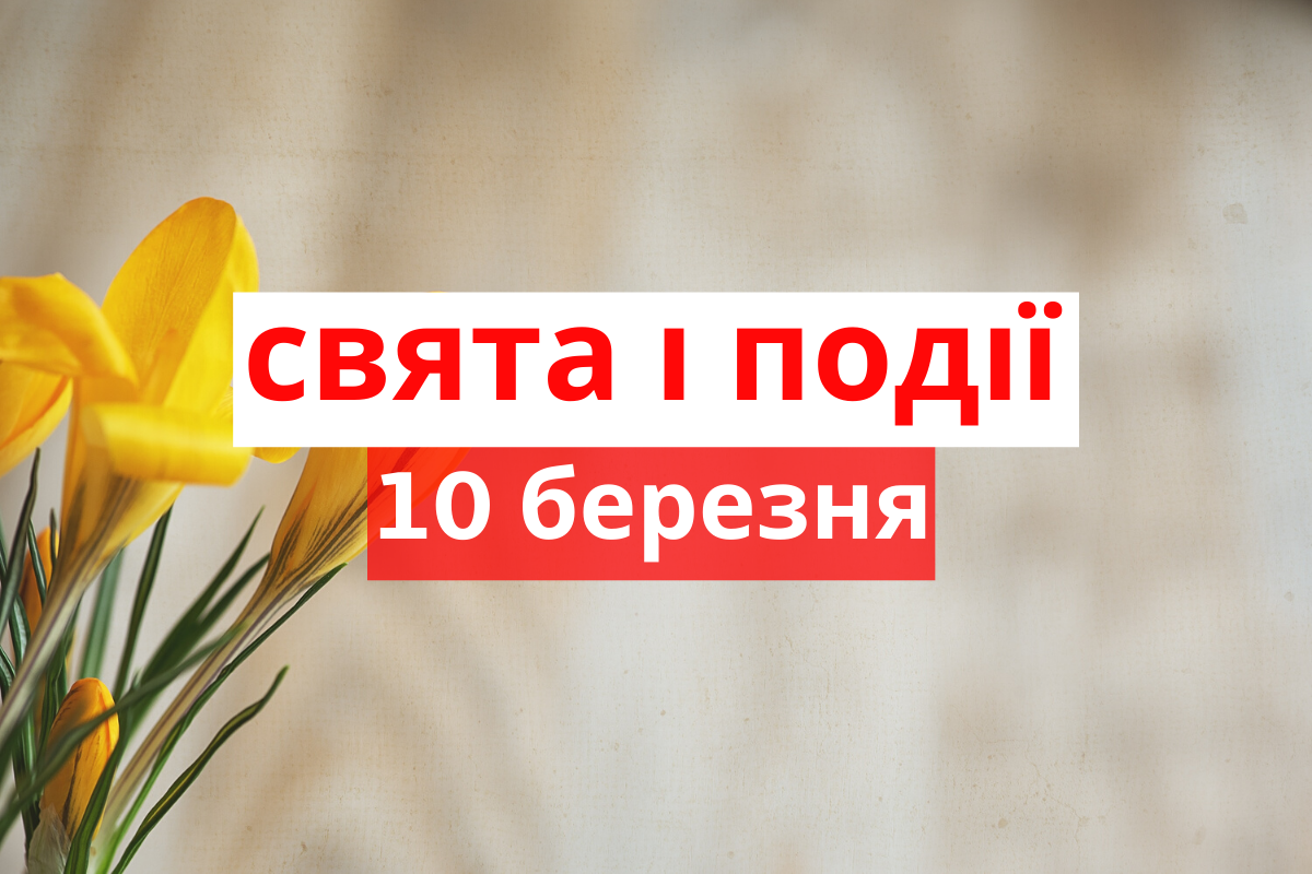 10 березня 2020 – яке сьогодні свято: традиції, заборони і прикмети