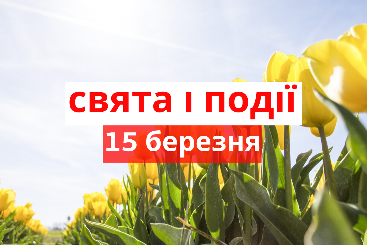 15 березня 2020 – яке сьогодні свято: традиції, заборони і прикмети
