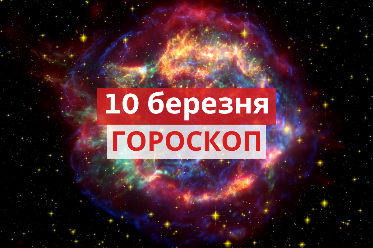 Гороскоп на 10 березня 2020: прогноз для всіх знаків Зодіаку