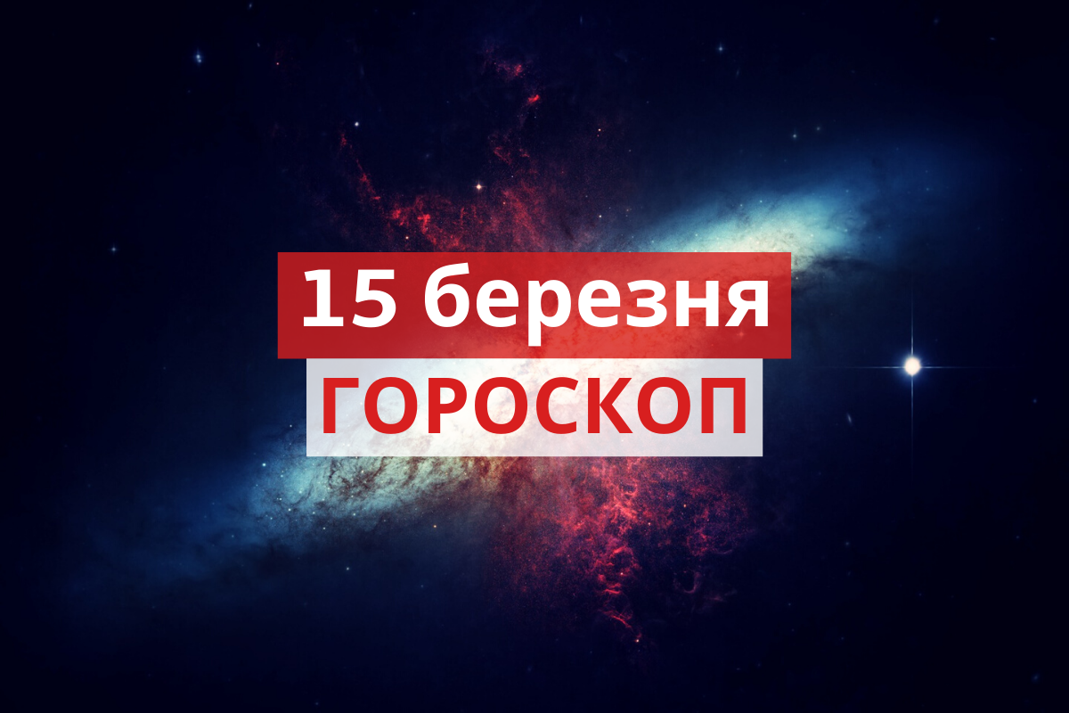 Гороскоп на 15 березня 2020: прогноз для всіх знаків Зодіаку