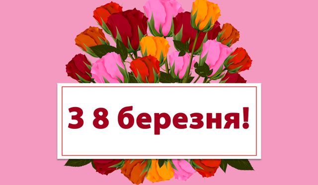 Прикольні привітання з 8 березня – смішні вітання і відео з гумором - фото 390563