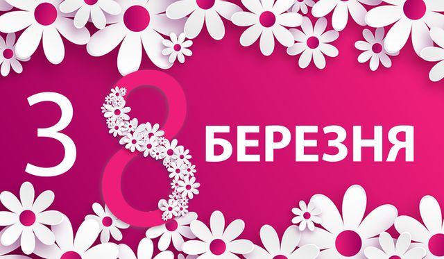 Картинки з 8 березня 2024 – вітальні відкритки та листівки українською - фото 390613